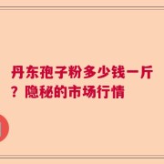 丹东孢子粉多少钱一斤？隐秘的市场行情