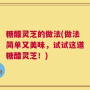 糖醋灵芝的做法(做法简单又美味，试试这道糖醋灵芝！)