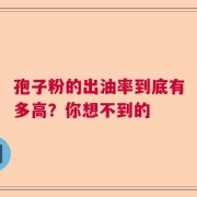 孢子粉的出油率到底有多高？你想不到的