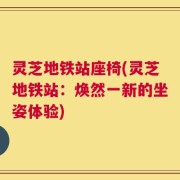 灵芝地铁站座椅(灵芝地铁站：焕然一新的坐姿体验)