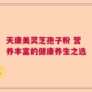 天康美灵芝孢子粉 营养丰富的健康养生之选