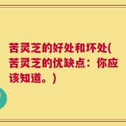 苦灵芝的好处和坏处(苦灵芝的优缺点：你应该知道。)