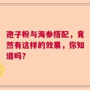 孢子粉与海参搭配，竟然有这样的效果，你知道吗？