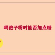 喝孢子粉时能否加点糖
