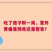 吃了孢子粉一周，意外胃痛是预兆还是警告？