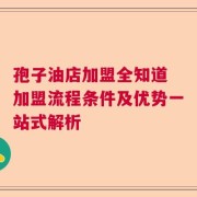 孢子油店加盟全知道 加盟流程条件及优势一站式解析