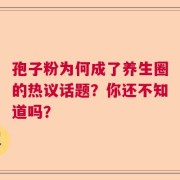 孢子粉为何成了养生圈的热议话题？你还不知道吗？