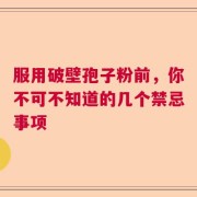 服用破壁孢子粉前，你不可不知道的几个禁忌事项