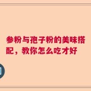 参粉与孢子粉的美味搭配，教你怎么吃才好