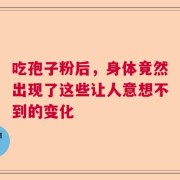 吃孢子粉后，身体竟然出现了这些让人意想不到的变化