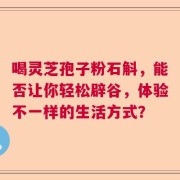 喝灵芝孢子粉石斛，能否让你轻松辟谷，体验不一样的生活方式？