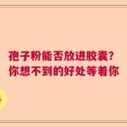 孢子粉能否放进胶囊？你想不到的好处等着你