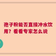 孢子粉能否直接冲水饮用？看看专家怎么说