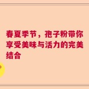 春夏季节，孢子粉带你享受美味与活力的完美结合