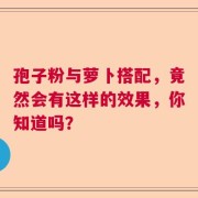 孢子粉与萝卜搭配，竟然会有这样的效果，你知道吗？