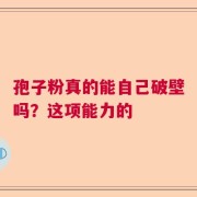 孢子粉真的能自己破壁吗？这项能力的