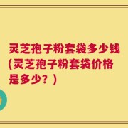 灵芝孢子粉套袋多少钱(灵芝孢子粉套袋价格是多少？)