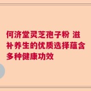 何济堂灵芝孢子粉 滋补养生的优质选择蕴含多种健康功效