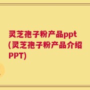 灵芝孢子粉产品ppt(灵芝孢子粉产品介绍PPT)