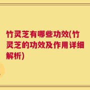 竹灵芝有哪些功效(竹灵芝的功效及作用详细解析)