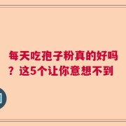 每天吃孢子粉真的好吗？这5个让你意想不到