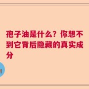 孢子油是什么？你想不到它背后隐藏的真实成分