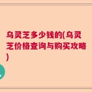 乌灵芝多少钱的(乌灵芝价格查询与购买攻略)