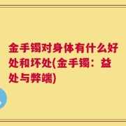 金手镯对身体有什么好处和坏处(金手镯：益处与弊端)
