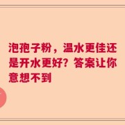 泡孢子粉，温水更佳还是开水更好？答案让你意想不到