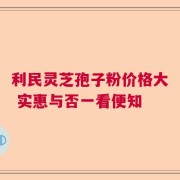 利民灵芝孢子粉价格大 实惠与否一看便知