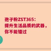 孢子粉ZST365：提升生活品质的武器，你不能错过