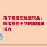 孢子粉搭配这些饮品，喝出意想不到的美味和活力