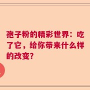 孢子粉的精彩世界：吃了它，给你带来什么样的改变？