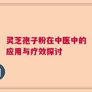 灵芝孢子粉在中医中的应用与疗效探讨
