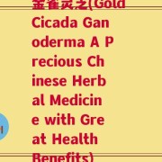 金雀灵芝(Gold Cicada Ganoderma A Precious Chinese Herbal Medicine with Great Health Benefits)
