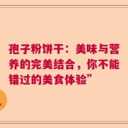 孢子粉饼干：美味与营养的完美结合，你不能错过的美食体验”