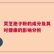 灵芝孢子粉的成分及其对健康的影响分析
