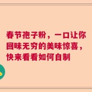 春节孢子粉，一口让你回味无穷的美味惊喜，快来看看如何自制