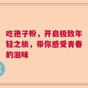吃孢子粉，开启极致年轻之旅，带你感受青春的滋味