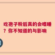 吃孢子粉后真的会嗜睡？你不知道的与影响