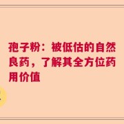 孢子粉：被低估的自然良药，了解其全方位药用价值