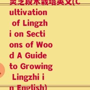 灵芝段木栽培英文(Cultivation of Lingzhi on Sections of Wood A Guide to Growing Lingzhi in English)
