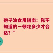 孢子油食用指南：你不知道的一顿吃多少才合适？”