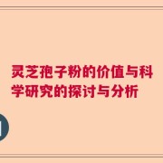 灵芝孢子粉的价值与科学研究的探讨与分析