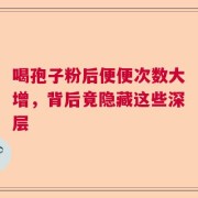 喝孢子粉后便便次数大增，背后竟隐藏这些深层