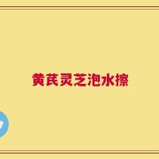 黄芪灵芝泡水擦