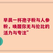 早晨一杯孢子粉与人参粉，唤醒你无与伦比的活力与专注”