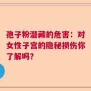 孢子粉潜藏的危害：对女性子宫的隐秘损伤你了解吗？