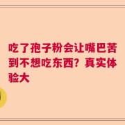 吃了孢子粉会让嘴巴苦到不想吃东西？真实体验大