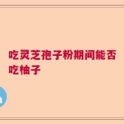 吃灵芝孢子粉期间能否吃柚子